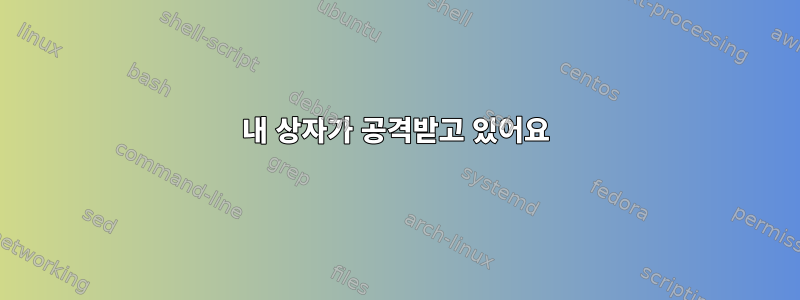 내 상자가 공격받고 있어요