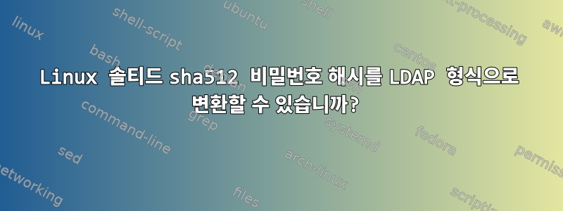 Linux 솔티드 sha512 비밀번호 해시를 LDAP 형식으로 변환할 수 있습니까?