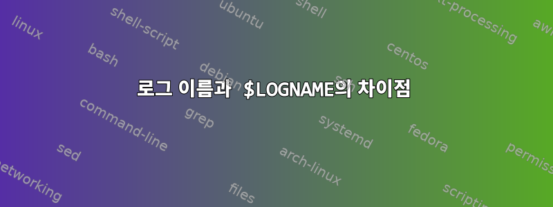 로그 이름과 $LOGNAME의 차이점