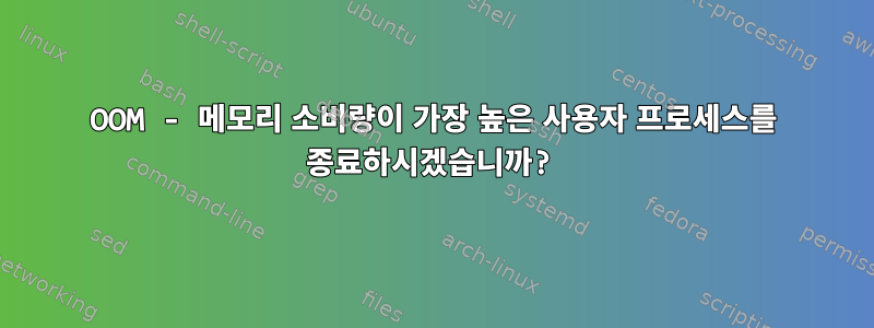 OOM - 메모리 소비량이 가장 높은 사용자 프로세스를 종료하시겠습니까?