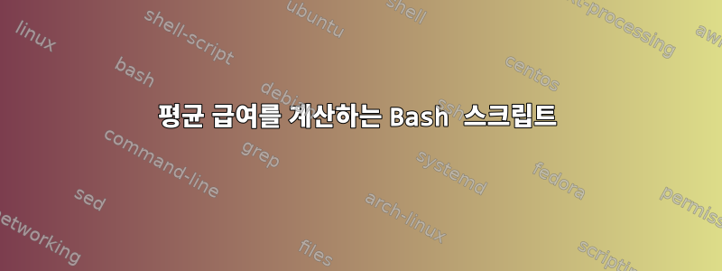 평균 급여를 계산하는 Bash 스크립트