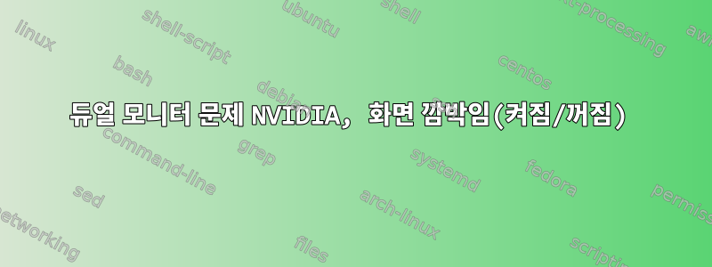 듀얼 모니터 문제 NVIDIA, 화면 깜박임(켜짐/꺼짐)