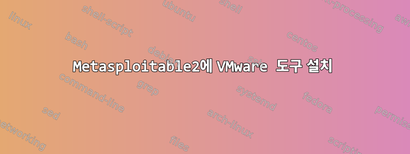 Metasploitable2에 VMware 도구 설치