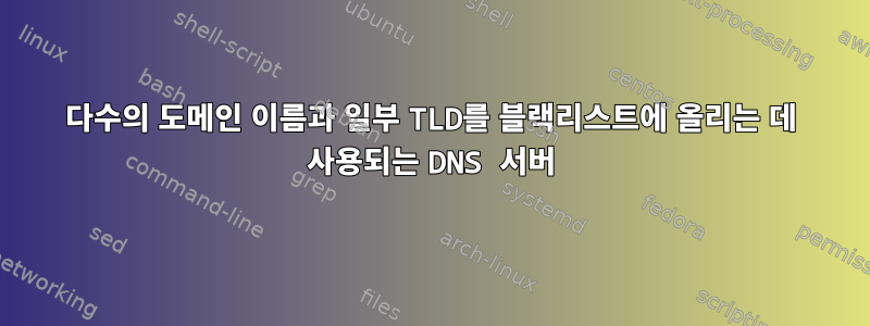 다수의 도메인 이름과 일부 TLD를 블랙리스트에 올리는 데 사용되는 DNS 서버