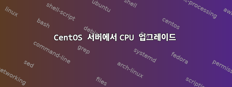 CentOS 서버에서 CPU 업그레이드