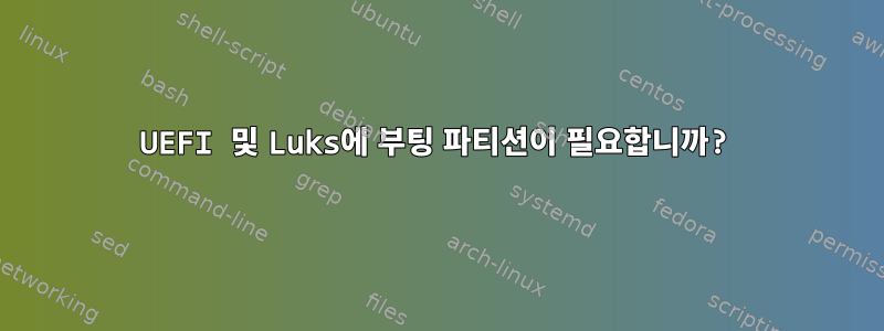 UEFI 및 Luks에 부팅 파티션이 필요합니까?