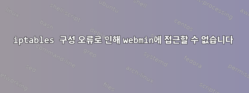 iptables 구성 오류로 인해 webmin에 접근할 수 없습니다