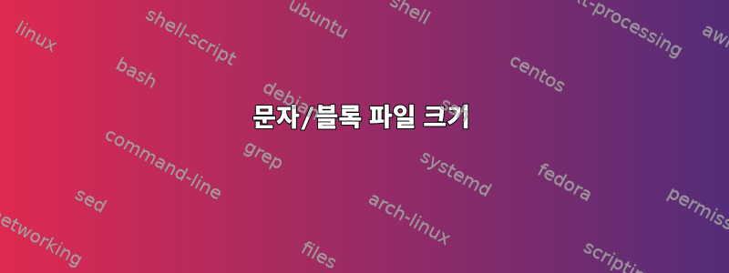 문자/블록 파일 크기