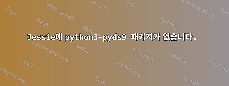 Jessie에 python3-pyds9 패키지가 없습니다.