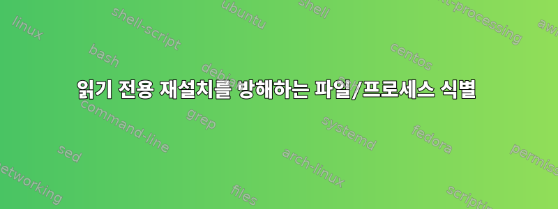 읽기 전용 재설치를 방해하는 파일/프로세스 식별