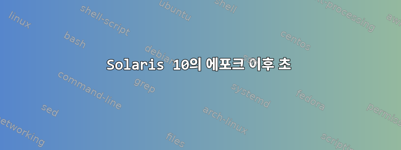 Solaris 10의 에포크 이후 초