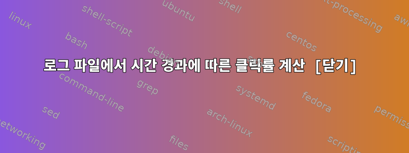 로그 파일에서 시간 경과에 따른 클릭률 계산 [닫기]