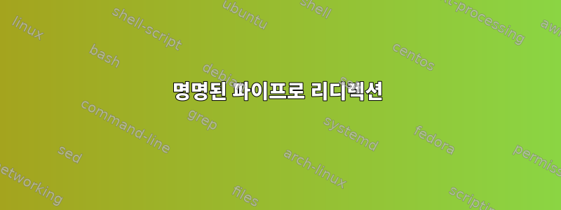 명명된 파이프로 리디렉션