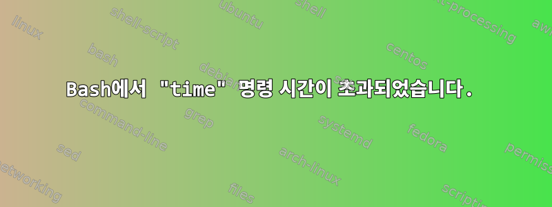 Bash에서 "time" 명령 시간이 초과되었습니다.