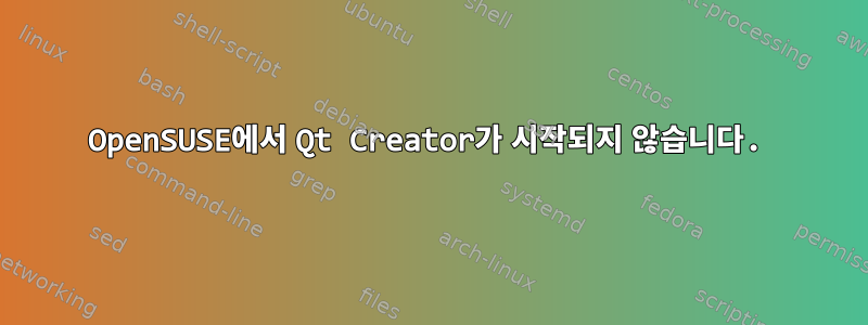 OpenSUSE에서 Qt Creator가 시작되지 않습니다.