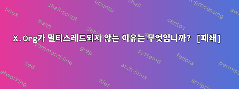 X.Org가 멀티스레드되지 않는 이유는 무엇입니까? [폐쇄]