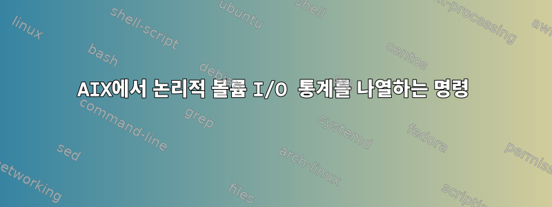 AIX에서 논리적 볼륨 I/O 통계를 나열하는 명령