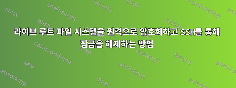 라이브 루트 파일 시스템을 원격으로 암호화하고 SSH를 통해 잠금을 해제하는 방법