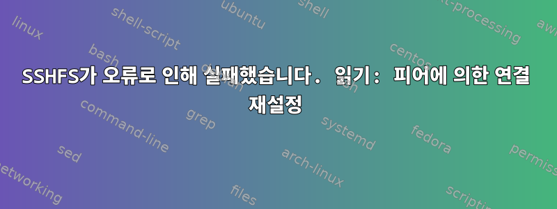 SSHFS가 오류로 인해 실패했습니다. 읽기: 피어에 의한 연결 재설정