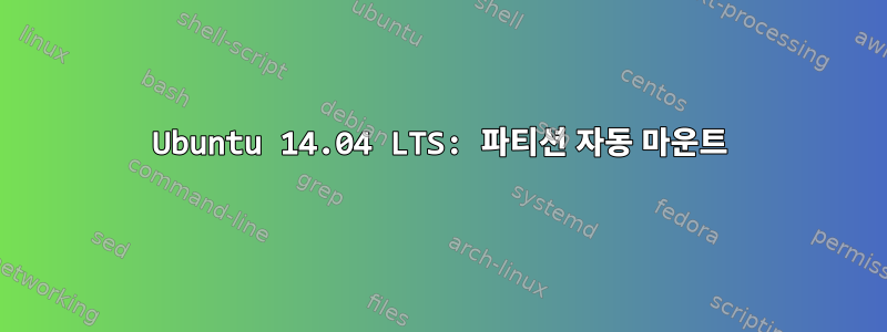 Ubuntu 14.04 LTS: 파티션 자동 마운트