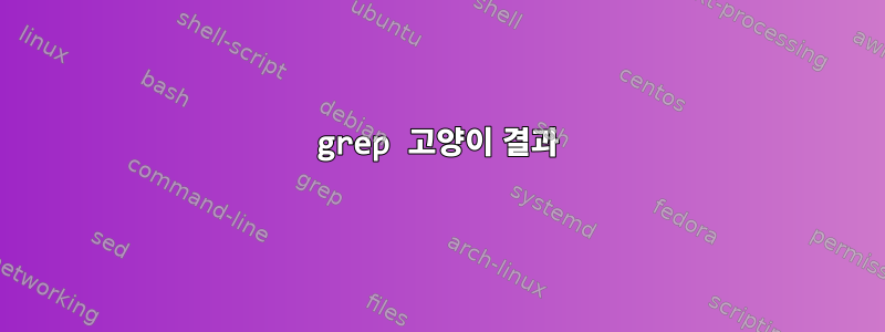 grep 고양이 결과