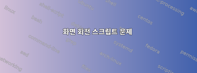 화면 회전 스크립트 문제