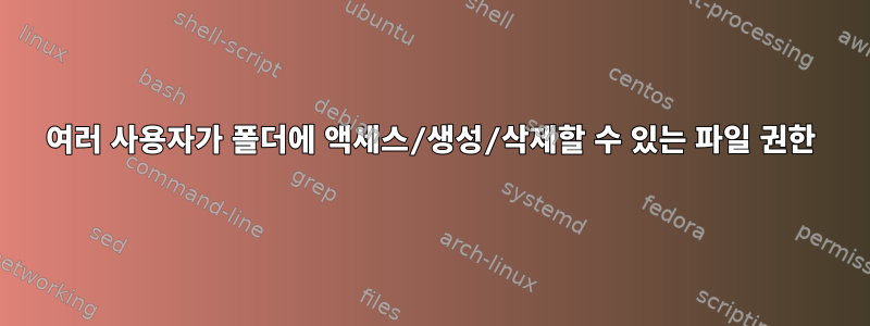 여러 사용자가 폴더에 액세스/생성/삭제할 수 있는 파일 권한