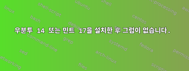 우분투 14 또는 민트 17을 설치한 후 그럽이 없습니다.