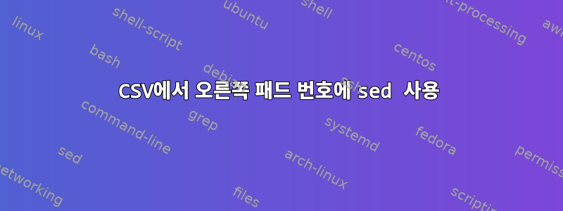 CSV에서 오른쪽 패드 번호에 sed 사용