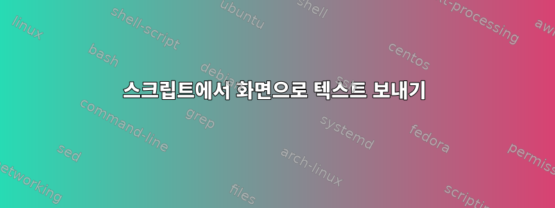 스크립트에서 화면으로 텍스트 보내기