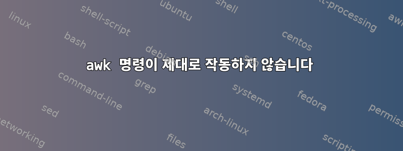 awk 명령이 제대로 작동하지 않습니다