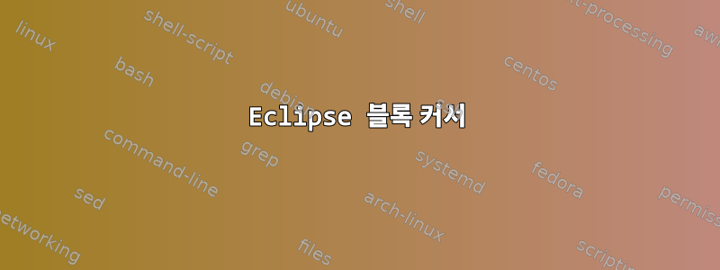 Eclipse 블록 커서