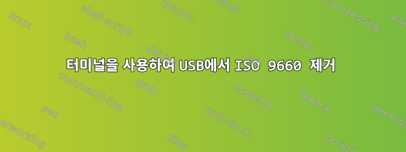 터미널을 사용하여 USB에서 ISO 9660 제거