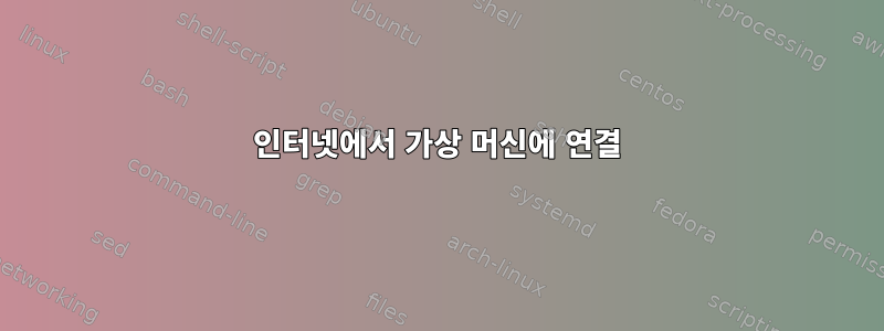 인터넷에서 가상 머신에 연결