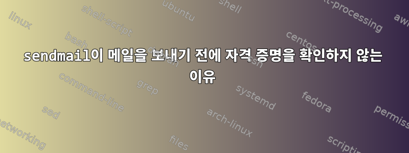 sendmail이 메일을 보내기 전에 자격 증명을 확인하지 않는 이유