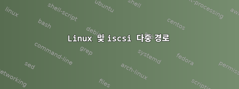 Linux 및 iscsi 다중 경로