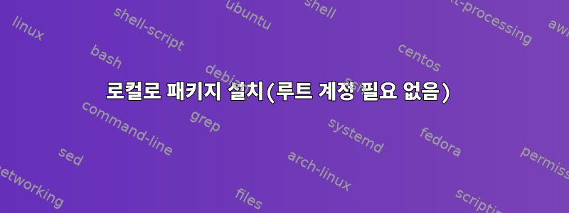 로컬로 패키지 설치(루트 계정 필요 없음)