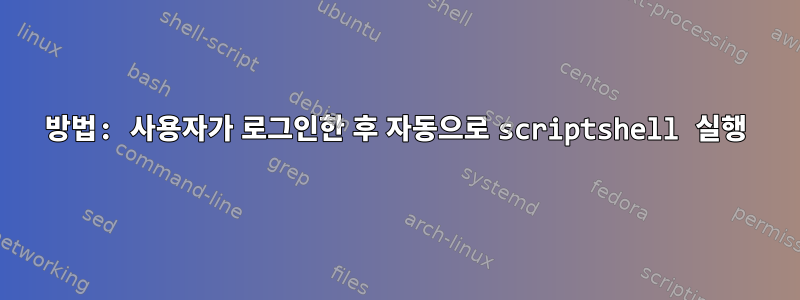 방법: 사용자가 로그인한 후 자동으로 scriptshell 실행