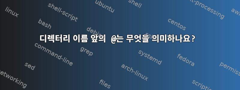 디렉터리 이름 앞의 @는 무엇을 의미하나요?