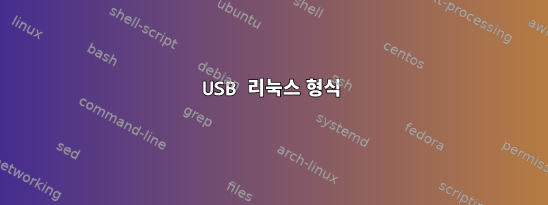 USB 리눅스 형식