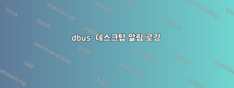 dbus 데스크탑 알림 로깅