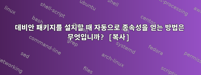 데비안 패키지를 설치할 때 자동으로 종속성을 얻는 방법은 무엇입니까? [복사]