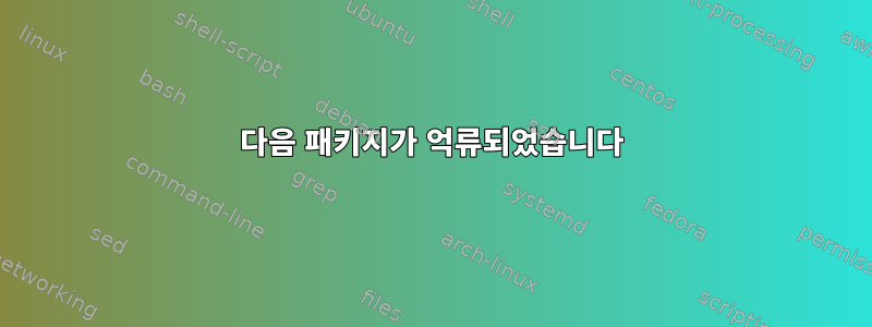 다음 패키지가 억류되었습니다