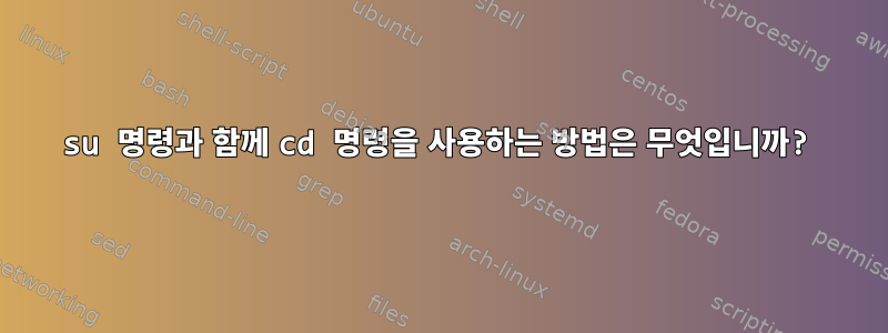 su 명령과 함께 cd 명령을 사용하는 방법은 무엇입니까?