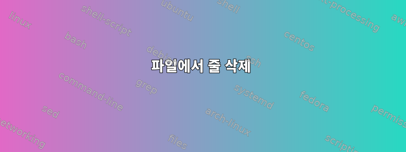 파일에서 줄 삭제