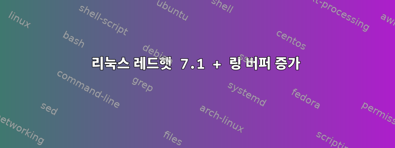 리눅스 레드햇 7.1 + 링 버퍼 증가