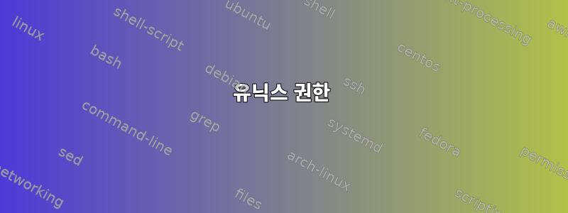 유닉스 권한