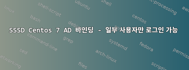 SSSD Centos 7 AD 바인딩 - 일부 사용자만 로그인 가능