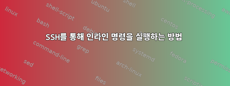 SSH를 통해 인라인 명령을 실행하는 방법