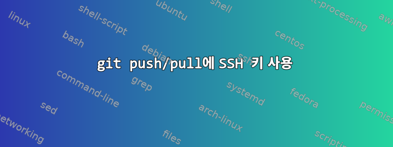 git push/pull에 SSH 키 사용